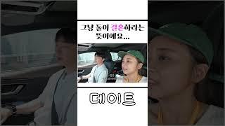 그냥 둘이 결혼하라는 뜻이에요...#shorts