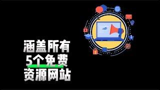 你还在付费找资源吗？免费资源站点，来一波！5个极品资源网站，低调收藏，让你100T硬盘瞬间爆满|ai画廊|原创音乐|小说漫画源|纪录片|BBC