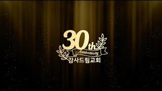 2024 감사드림교회 창립 30주년 축하영상