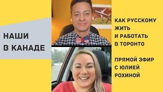 Наши в Канаде / Как русскому жить и работать в Торонто