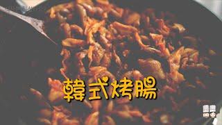 【韓風美食】減肥只會辜負世界上的美食... / 新鮮肥美的韓式烤腸