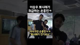 뽀시래기 이승우 인기가 부러웠던 손흥민ㅋㅋ