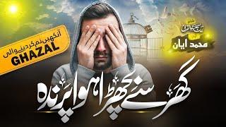 Heart touching Urdu Kalam | Ghar Se Bichra hua Parinda | Ayan Naat Production | New Urdu Kalam