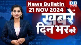 din bhar ki khabar | news of the day, hindi news india | Rahul Bharat jodo nyay yatra News | #dblive