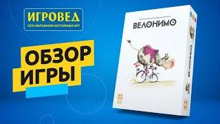 Велонимо. Обзор настольной игры от Игроведа