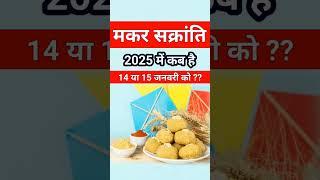 मकर सक्रांति कब है 2025 में | Makar Sankranti 2025 Date Time | Makar Sankranti Kab Hai | संक्रांति