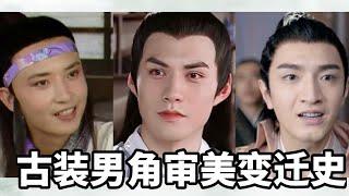 古装美男盘点 | 从美到丑，古装剧男性角色的造型和长相经历了怎样的审美变迁？