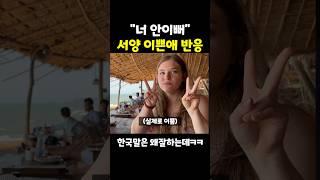 이탈리아 미녀의 살벌한 한국말ㄷㄷ..