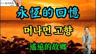 永恆的回憶[머나먼 고향](遙遠的故鄉)-凡人薩克斯風/朝陽演奏