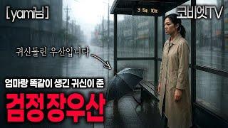 귀신들린 검정색 장우산이 집에 들어온 뒤 생긴일｜yami님 제보｜무서운이야기 실화｜공포라디오｜공포썰｜괴담｜ASMR｜코비엣TV