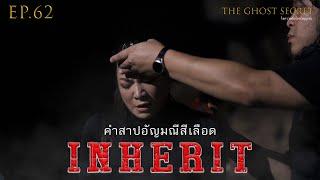 EP.62 ตอน คำสาปอัญมณีสีเลือด ( Inherit )