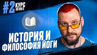 02 История и философия йоги. Лекция. Курс йоги.