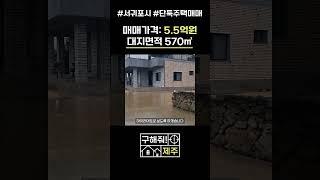 제주도부동산 수산리단독주택 매매 / 매매가: 5.5억원 / 제주2공항 최대 수혜지 / 신축건물, 편백나무시공, 넓은 테라스[ep. 구해줘 제주] #shorts