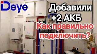 Как правильно подключать несколько АКБ к гибридному инвертору? #deye Строим СЭС в Одессе Солар Колор