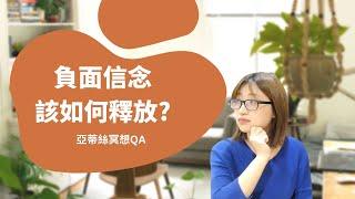 問:限制性信念怎麼刪除？｜亞蒂絲冥想QA｜#負面信念