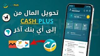 أسهل طريقة لتحويل الاموال من كاش بلوس | إلى أي وكالة بنكية  ارسال المال من تطبيق Cash plus