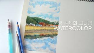 [수채색연필 풍경화 그리기] 맑은 날 곤지암천 산책 / watercolor pencils /  Landscape painting / 색연필로 수채화 그리는법 /파버카스텔 알버트뒤러