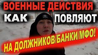 Военные действия на Украине-как повлияют на должников в мфо и банки. Рубль обесценивается!