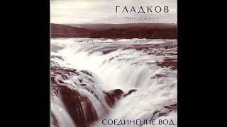 Гладков Проджект - Соединение вод (аудио)