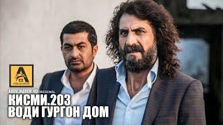 Води Гургон Дом кисми 203 Full HD (Русская Озвучка)سریال وادی گرگ ها قسمت - 203