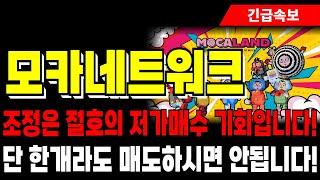 [모카네트워크 코인 전망] 조정은 절호의 저가매수 기회입니다! 단 한개라도 매도하시면 안됩니다!