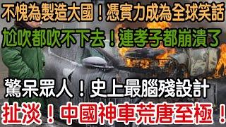 扯淡！中國神車荒唐至極！驚呆眾人！史上最腦殘設計！尬吹都吹不下去！連孝子都崩潰了！不愧為製造大國！憑實力成為全球笑話！