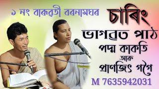 ভাগৱত পাঠ||Padma kakoti||Pranjit Gogoi