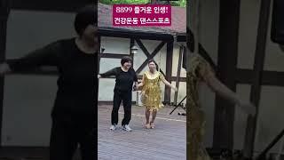 88하게 99세에도 건강하게살자 #꽃중년 #댄스스포츠즐기기 #토요일밤에 #김혜연 #라틴댄스 #자이브 #파트너춤 #최금자한화숙 #화숙tv