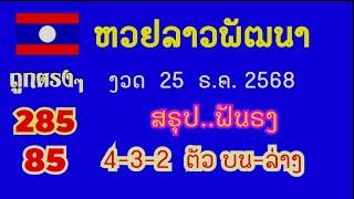 หวยลาวพัฒนา...งวด 25 ธ.ค. 2567...(สรุป ฟันธง 4-3-2 ตัว บน-ล่าง ตรงๆ)