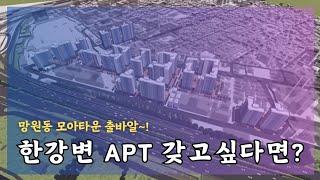 한강변 아파트 저렴하게 사고 싶다면? 망원동 모아타운에 힌트가 있어요.
