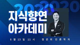 [LIVE ] 2020 지식향연 아카데미 / 정준희의 #해시태그, 정준희 언론학자 / 재난과 위험에 대처하는 미디어의 자세
