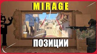 РАЗБОР ПОЗИЦИЙ НА КАРТЕ МИРАЖ + РАСКИД /ВСЕ ПОЗИЦИИ НА MIRAGE