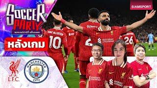 LIVEหลังเกม ลิเวอร์พูล vs แมนฯ ซิตี้ l ซอคเกอร์ ปาร์ตี้ ขยี้บอลสด l 2024/25 EP13 l SIAMSPORT