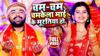 #VIDEO | चम चम चमकेला माई के मूरतिया हो | #Amit Bhardwaj | Bhojpuri Devi Geet 2021