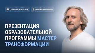 Доктор Валерий Синельников | Образовательная программа «Мастер Трансформации»