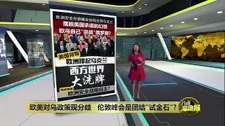 欧美对乌政策现分歧   伦敦峰会是团结"试金石"? | 八点最热报 03/03/2025