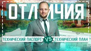 Для чего нужен технический план? Отличие технического плана от технического паспорта