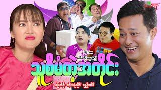 သူစီမံတဲ့အတိုင်း - ပြေတီဦး ဝင့်ယမုံလှိုင် - Myanmar Movie ၊ မြန်မာဇာတ်ကား