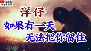 ️洋仔一首【如果有一天无法把你留住】句句走心声声泪下，听哭多少痴情人️