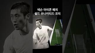 FC 실드유나이티드 코치 이영표 CC시즌 FC온라인 영입 데뷔골 영상 #cc이영표 #넥슨아이콘매치 #방패팀