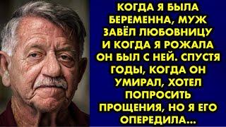 Когда я была беременна, муж завёл любовницу и когда я рожала он был с ней. Спустя годы, когда он…
