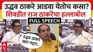 Raj Thackeray Speech Shivdi : उद्धव ठाकरे आडवा येतोच कसा? शिवडीत राज ठाकरेंचा हल्लाबोल