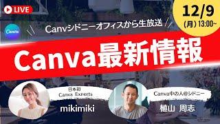 【12/9(月)13:00〜】シドニーオフィスからCanvaの最新情報を徹底解説