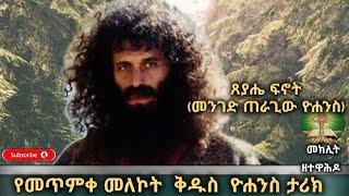 የሙሽራው ወዳጅ የቅዱስ ዮሐንስ ታሪክ መክሊት ዘተዋሕዶ/Meklit the Tewahido