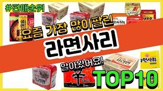 라면사리 추천 판매순위 Top10 || 가격 평점 후기 비교