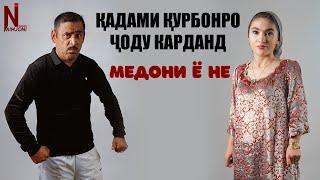 Кадами Курбонро Чоду Карданд! Медони ё не