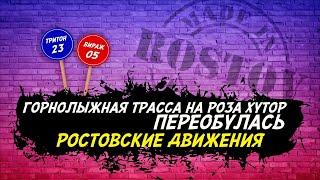 Горнолыжная трасса поменяла цвет на Роза Хутор! Ростовские движения.