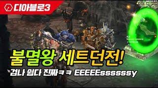 불멸왕 세트던전 야만용사 [디아블로3]