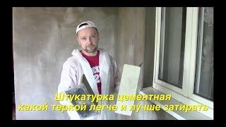 штукатурка (plastering)