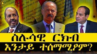 ERISAT: #news ~ ዜና || ስሉሳዊ ርክብ ኣብ ምንታይ ስምምዕ በጺሑ?